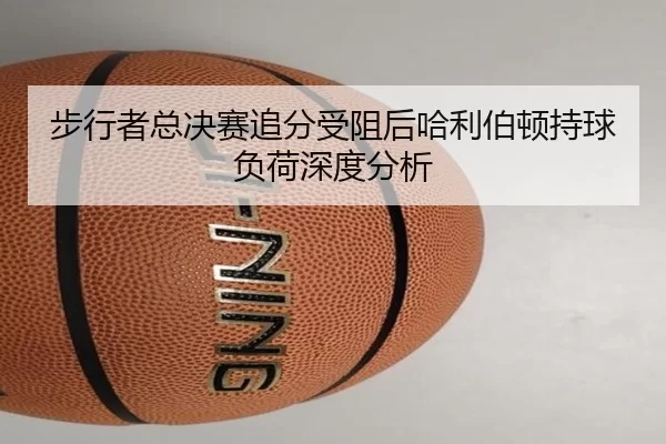 bu-xing-zhe-zong-jue-sai-zhui-fen-shou-zu-hou-ha-li-bo-dun-chi-qiu-fu-he-shen-du-fen-xi-2-133.jpg