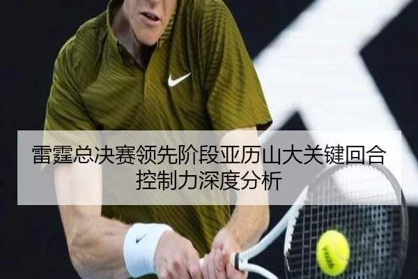 lei-ting-zong-jue-sai-ling-xian-jie-duan-ya-li-shan-da-guan-jian-hui-he-kong-zhi-li-shen-du-fen-xi-2-261.jpg