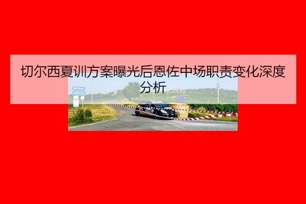 qie-er-xi-xia-xun-fang-an-bao-guang-hou-en-zuo-zhong-chang-zhi-ze-bian-hua-shen-du-fen-xi-2-776.jpg